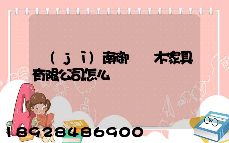 濟(jì)南御興紅木家具有限公司怎么樣