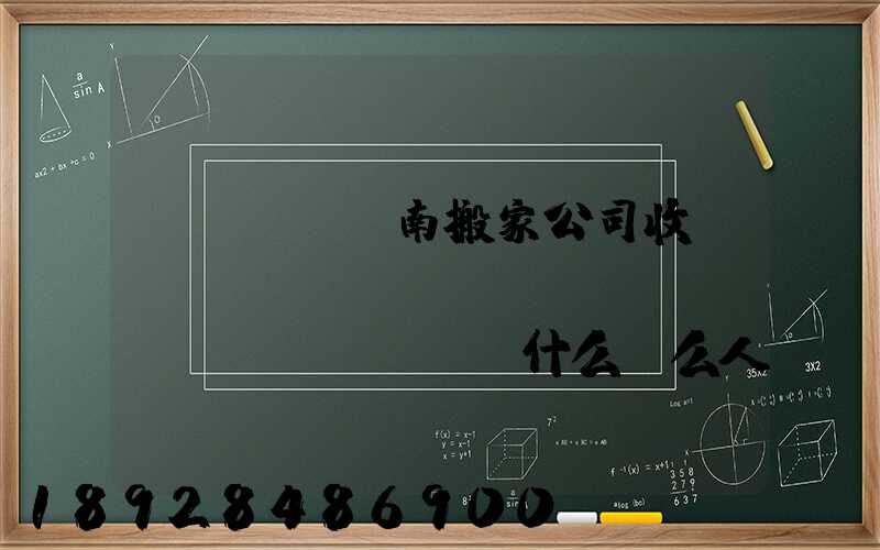 濟(jì)南搬家公司收費(fèi)標(biāo)準(zhǔn),為什么這么人選擇“它”