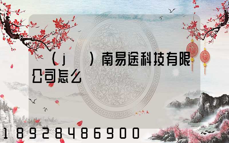 濟(jì)南易途科技有限公司怎么樣