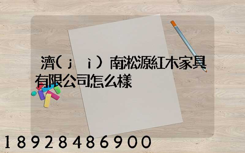 濟(jì)南淞源紅木家具有限公司怎么樣