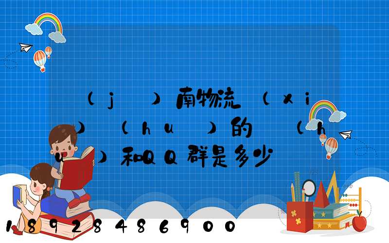 濟(jì)南物流協(xié)會(huì)的電話(huà)和QQ群是多少