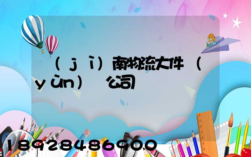 濟(jì)南物流大件運(yùn)輸公司