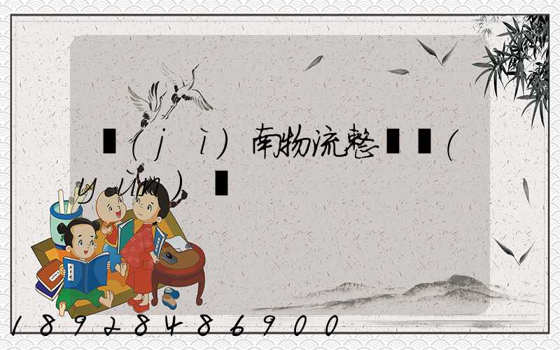 濟(jì)南物流整車運(yùn)輸