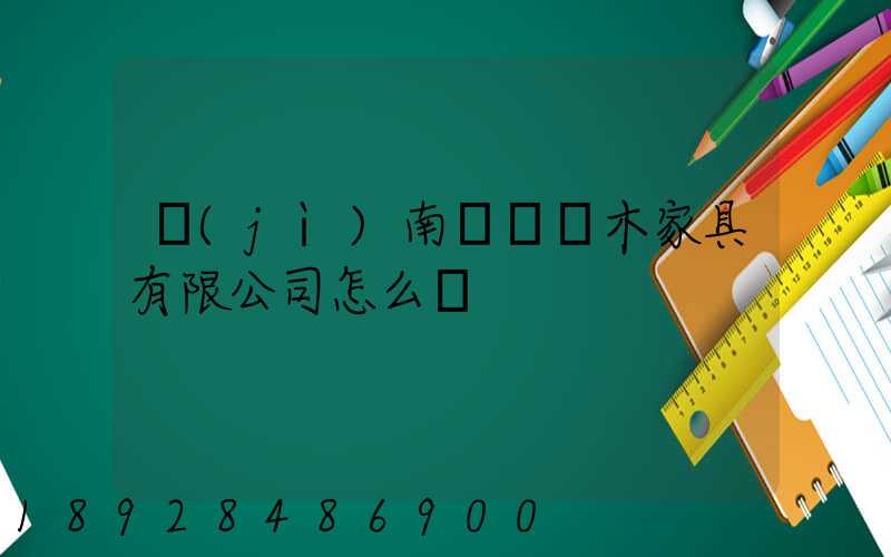 濟(jì)南綠蘿紅木家具有限公司怎么樣
