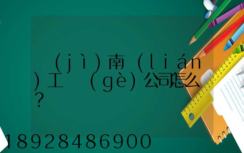 濟(jì)南聯(lián)工這個(gè)公司怎么樣？