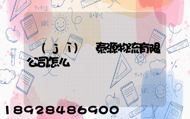 濟(jì)寧泰源物流有限公司怎么樣
