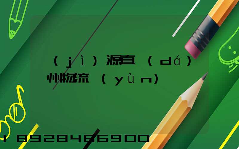 濟(jì)源直達(dá)儋州物流運(yùn)輸