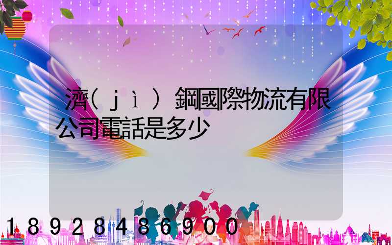 濟(jì)鋼國際物流有限公司電話是多少