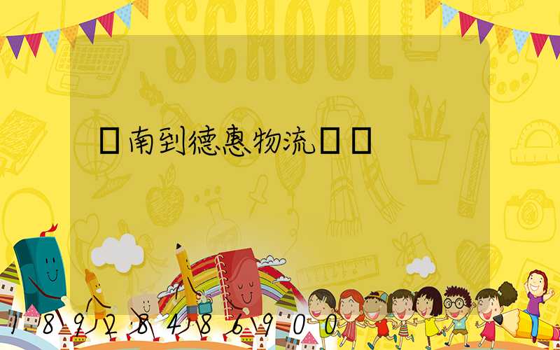 濟南到德惠物流運輸