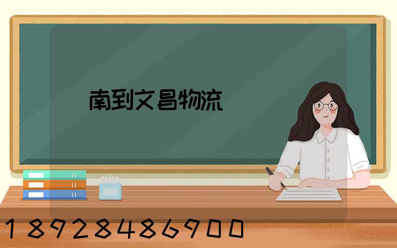 濟南到文昌物流運輸