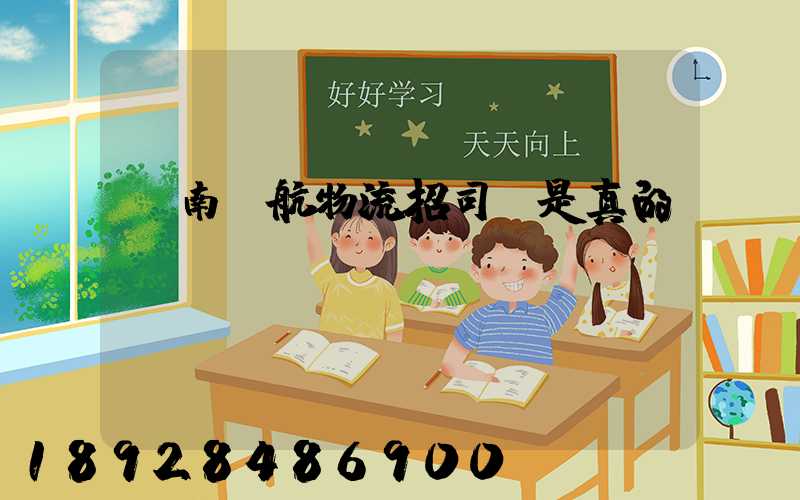 濟南匯航物流招司機是真的嗎