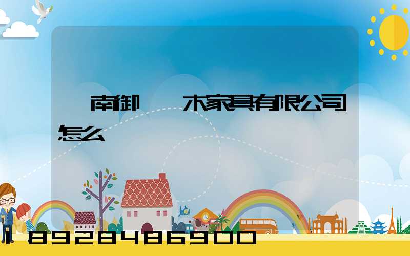 濟南御興紅木家具有限公司怎么樣