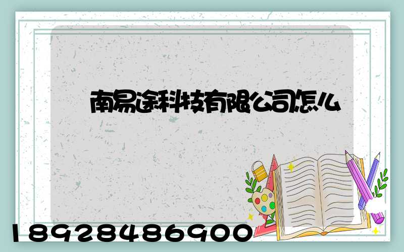 濟南易途科技有限公司怎么樣