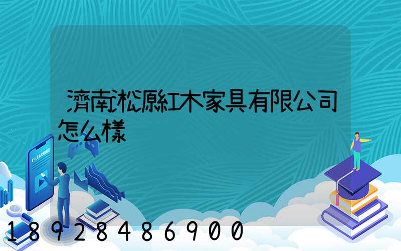 濟南淞源紅木家具有限公司怎么樣