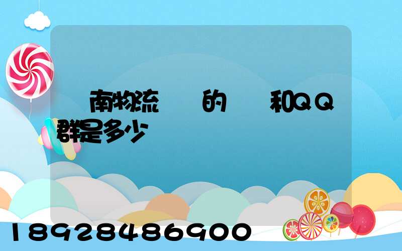 濟南物流協會的電話和QQ群是多少