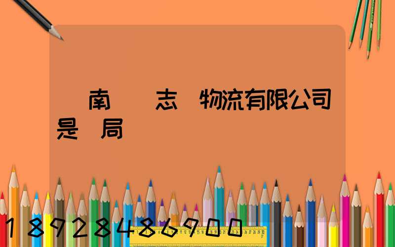 濟南眾輝志遠物流有限公司是騙局嗎