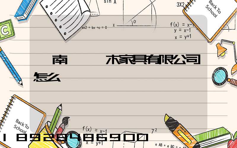 濟南綠蘿紅木家具有限公司怎么樣