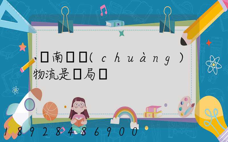 濟南騰創(chuàng)物流是騙局嗎