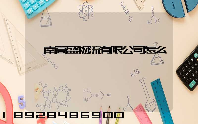 濟南高盛物流有限公司怎么樣