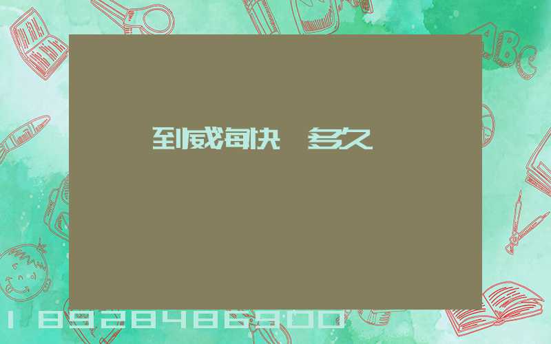 濟寧到威海快遞多久