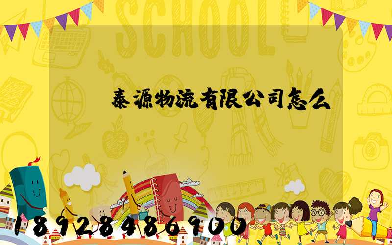 濟寧泰源物流有限公司怎么樣