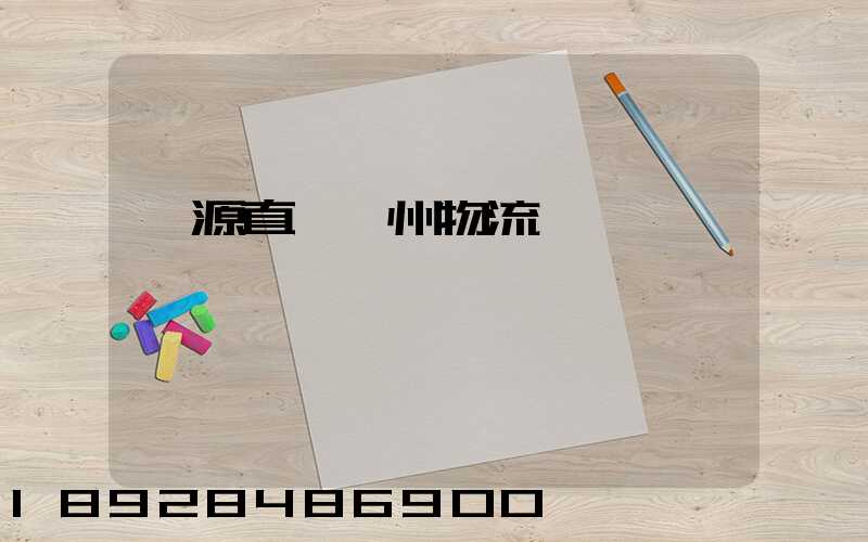濟源直達儋州物流運輸