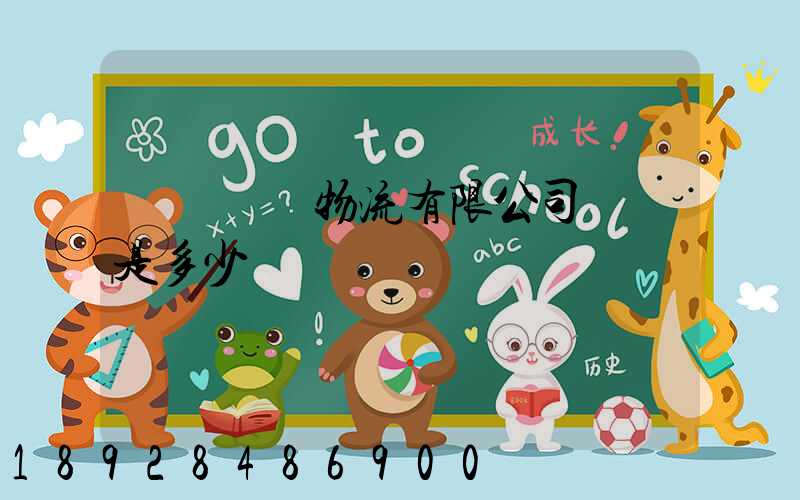 濟鋼國際物流有限公司電話是多少