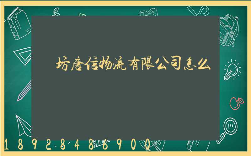 濰坊唐信物流有限公司怎么樣