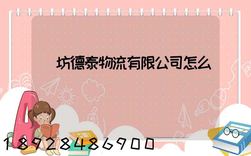 濰坊德泰物流有限公司怎么樣