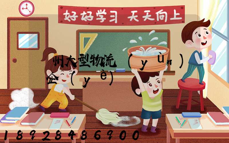 瀘州大型物流運(yùn)輸企業(yè)