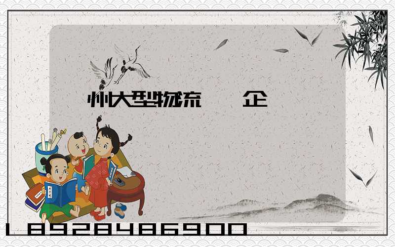 瀘州大型物流運輸企業