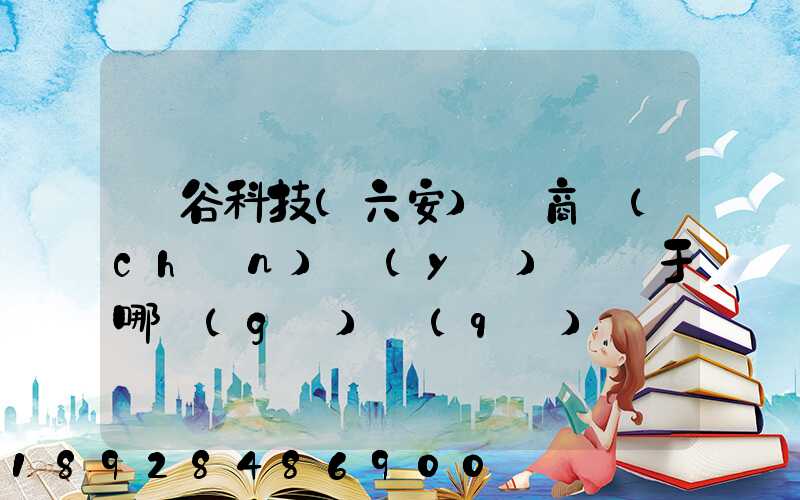 灝谷科技(六安)電商產(chǎn)業(yè)園屬于哪個(gè)區(qū)