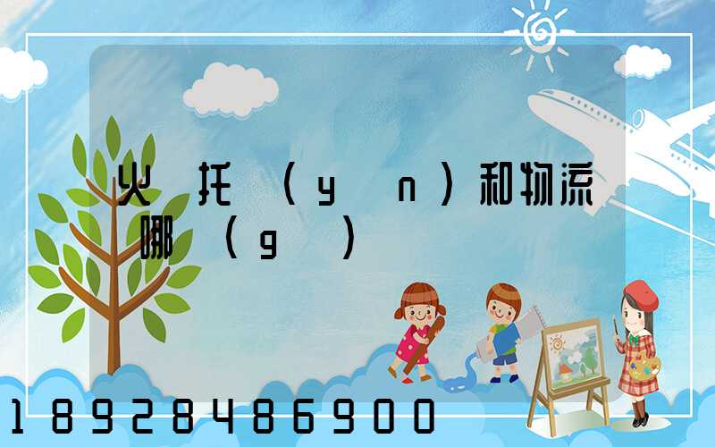 火車托運(yùn)和物流選哪個(gè)