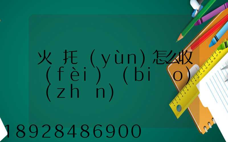 火車托運(yùn)怎么收費(fèi)標(biāo)準(zhǔn)