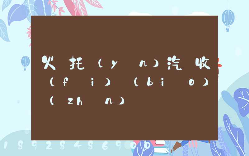 火車托運(yùn)汽車收費(fèi)標(biāo)準(zhǔn)