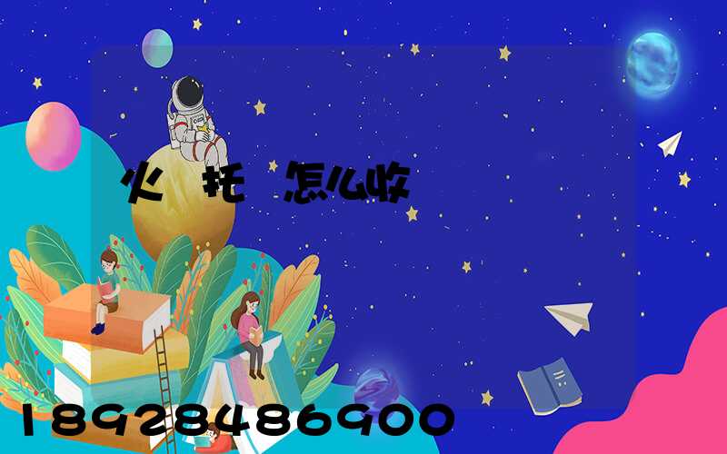 火車托運怎么收費標準