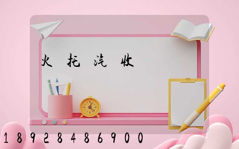 火車托運汽車收費標準