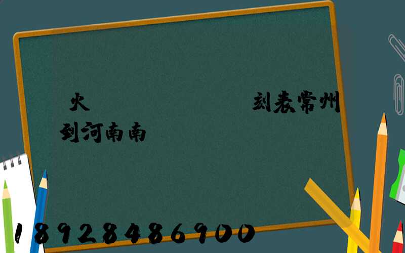 火車時(shí)刻表常州到河南南陽