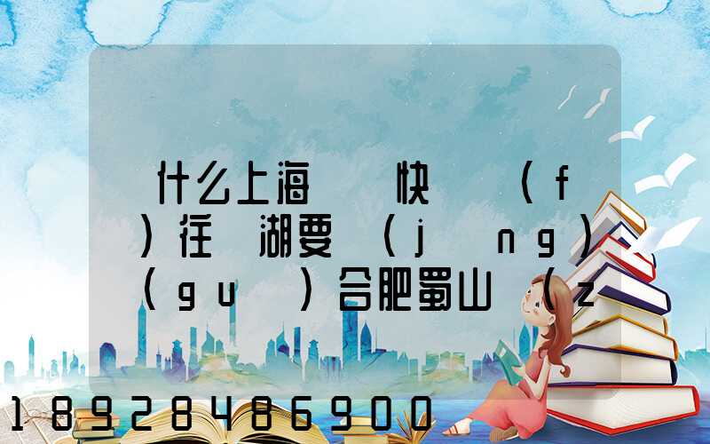 為什么上海順豐快遞發(fā)往蕪湖要經(jīng)過(guò)合肥蜀山轉(zhuǎn)運(yùn)場(chǎng)