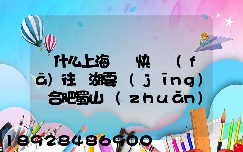 為什么上海順豐快遞發(fā)往蕪湖要經(jīng)過合肥蜀山轉(zhuǎn)運(yùn)場(chǎng)