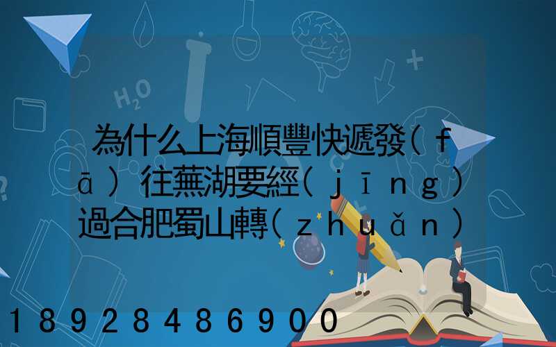 為什么上海順豐快遞發(fā)往蕪湖要經(jīng)過合肥蜀山轉(zhuǎn)運(yùn)場