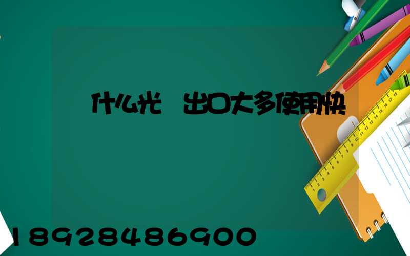 為什么光纖出口大多使用快遞