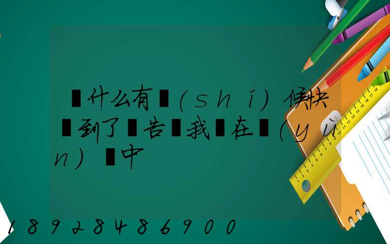 為什么有時(shí)候快遞到了卻告訴我還在運(yùn)輸中