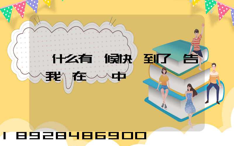為什么有時候快遞到了卻告訴我還在運輸中