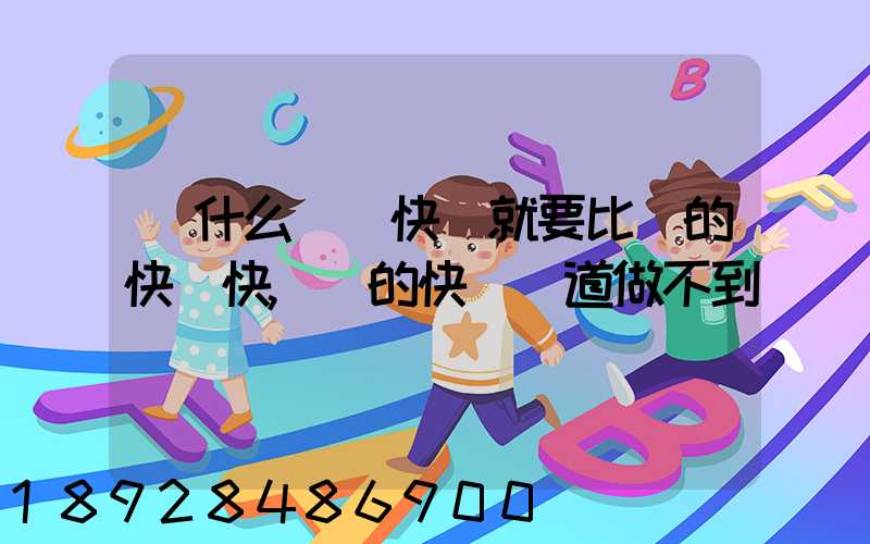 為什么順豐快遞就要比別的快遞快,別的快遞難道做不到嗎