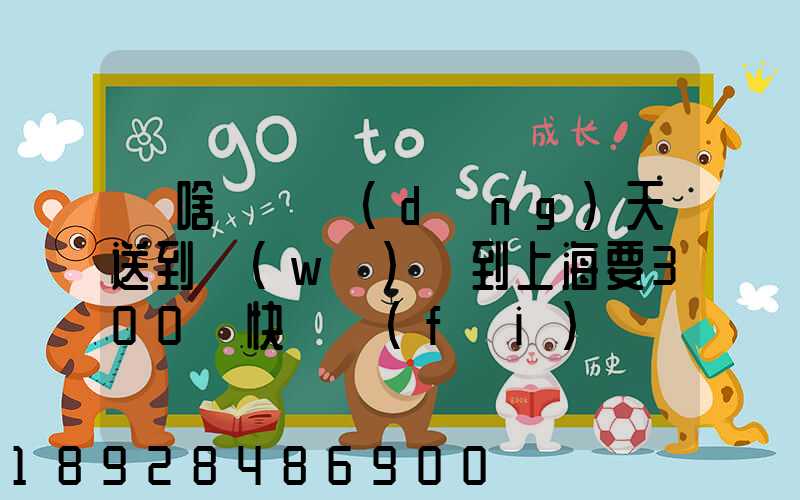 為啥順豐當(dāng)天送到無(wú)錫到上海要300塊快遞費(fèi)