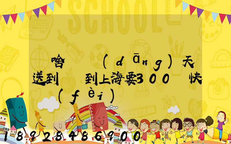 為啥順豐當(dāng)天送到無錫到上海要300塊快遞費(fèi)