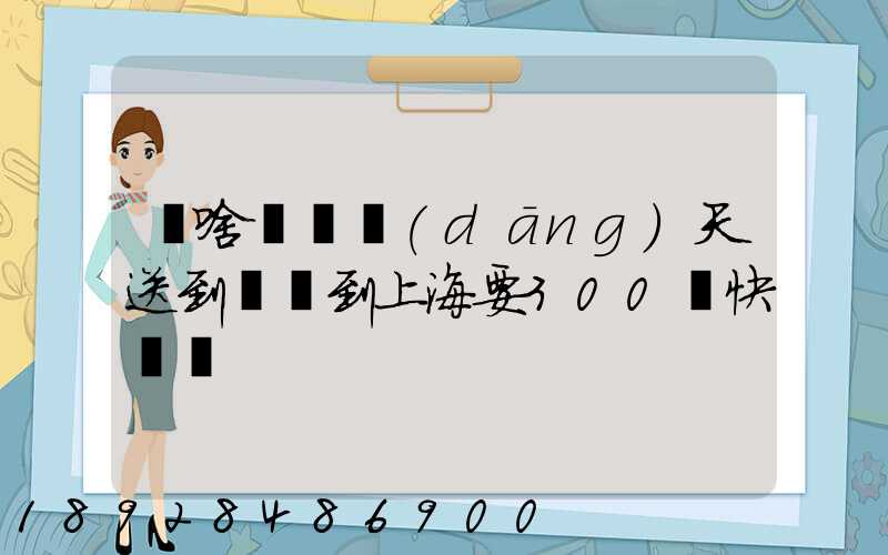 為啥順豐當(dāng)天送到無錫到上海要300塊快遞費