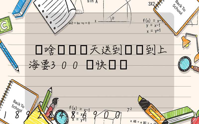 為啥順豐當天送到無錫到上海要300塊快遞費