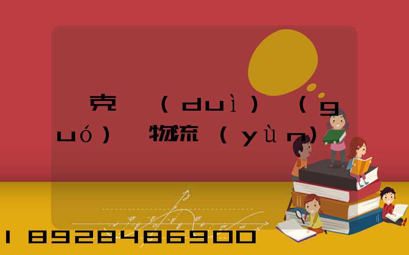 烏克蘭對(duì)國(guó)際物流運(yùn)輸